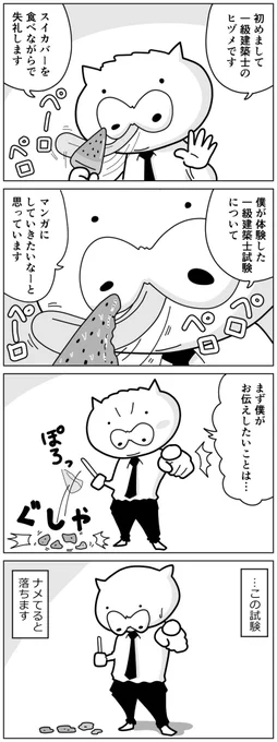 初めて描いた一級建築士試験の漫画を今描き直してみたらこんな感じになりました。大して描かない漫画家の僕だけど、ずいぶん進化したもんだねえ。 