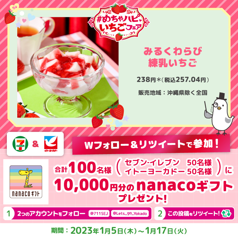 711SEJ's tweet photo. 🍓💗🍓💗🍓🕊🍓💗🍓💗🍓

／
#めちゃハピいちごフェア
今日は、
わらび餅といちごの
ハーモニーをご堪能あれ😋
＼

Wフォロー＆RTで合計100名様に
nanacoギフト10,000円分が当たる🎁

【1/17(火)まで】
①@711SEJ と @Lets_go_Yokado をフォロー
②本投稿をRT

🍓💗🍓💗🍓🕊🍓💗🍓💗🍓