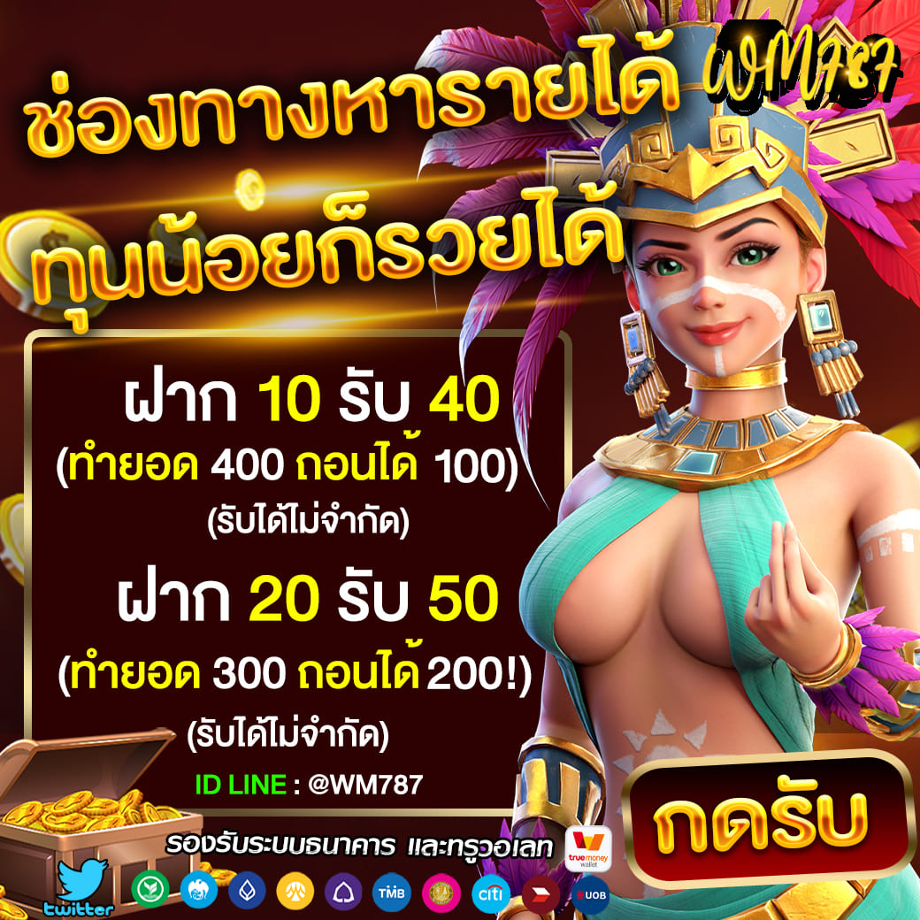 #WM787 ช่องทางหารายได้เพิ่ม 💲
💢ทุนน้อยก็รวยได้ เพราะให้ ถอนเยอะ

👉10รับ40 ถอนได้ 100
👉20รับ50 ถอนได้ 200
คลิกรับโปร : bit.ly/3QmqIln

🔁รับโค้ดฟรีเพิ่มเติม : bit.ly/3G4GJsB
กดรีทวิต+กดหัวใจ ส่งหลักฐานให้แอดมิน รับโค้ดได้เลย