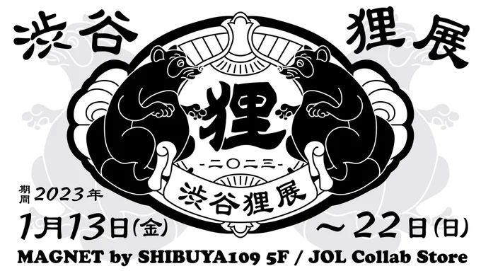 「渋谷狸展」では他の狸クリエイターさんのグッズもたくさんあって楽しみです🥰寒い日が続いていますので、気をつけてお越しください!

#渋谷狸展 