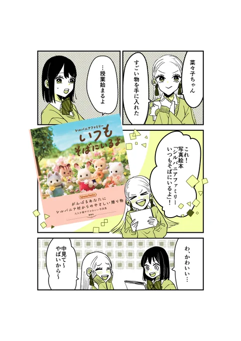 今日は番外編も。
講談社さんから写真絵本『シルバニアファミリーいつもそばにいるよ』が発売中です!🐰❤️
可愛いシチュエーションの写真がいっぱいです!
心が清らかになる…。
是非お手に取って読んでいただきたいです!

#シルバニアファミリー 
#シルバニアファミリーいつもそばにいるよ 