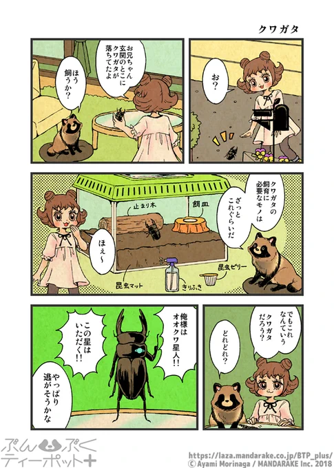 #渋谷狸展 で初めましての方向けに「ぶんぶくティーポット+」を一部抜粋します(2/2)
サイトでも多くのページが無料公開中となっております
一話:https://t.co/yIWWY9gvkH
漫画一覧:https://t.co/eAn1S9rGok
ぶんぶくたぬきのティーパーティ(中学生編、前作):https://t.co/Ito7yFfVjs 