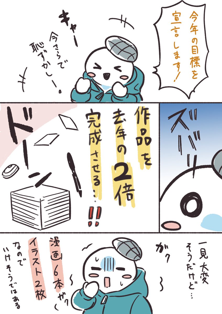 新年の目標……！
去年の自分を超える……！
(とにかく自分でコントロールできる目標設定)
楽しくやるぞー🙌

 #コルクラボマンガ専科  #振り返りマンガ https://t.co/3ULo9Tqz7G