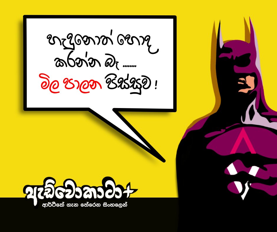 AdvocataPlus's tweet photo. 🛑මේ පිස්සුව ආණ්ඩුවකට හැදුනොත් ඉතින් ජනතාවට බඩුම තමා
ADVOMAN Is Here 😎
#SriLanka #EconomicCrisisLK #ResetSriLanka #reformsl #advoman https://t.co/RyQkkTaCci