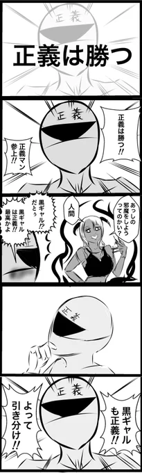 『正義は勝つ!』
#4コマ漫画 #漫画が読めるハッシュタグ #創作漫画 