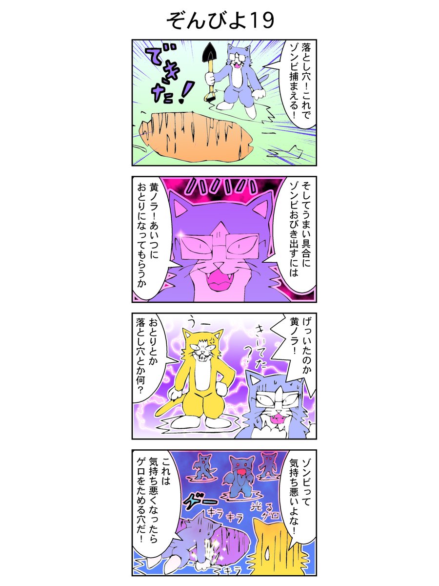 4コマ【ゾンビヨコ】19話(再公開)
#漫画
#イラスト
#絵描きさんと繋がりたい
猫ゾンビ!どうやって倒す? https://t.co/IvInYk7T4h