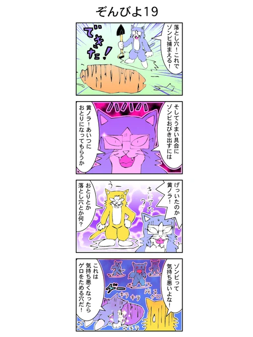 4コマ【ゾンビヨコ】19話(再公開)
#漫画
#イラスト
#絵描きさんと繋がりたい
猫ゾンビ!どうやって倒す? https://t.co/IvInYk7T4h