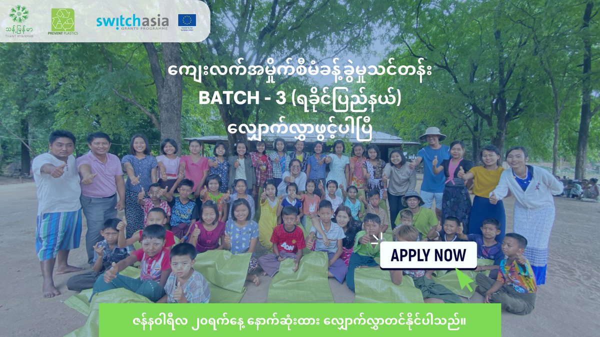 Registration for Rural Waste Management Bootcamp Batch 3 at Rakhine is now open. Feel free to share the information with CSOs around Gwa districts to join the training. 
Register here >> tinyurl.com/349bpjh8

@switchasia @EUMyanmar @sequa_gGmbH

#WeSwitch #EUGreenDeal