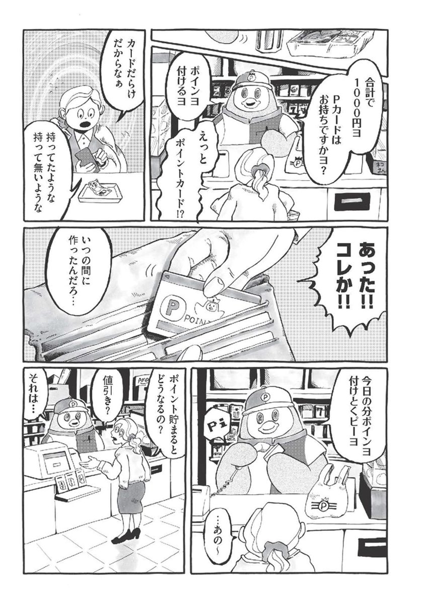 ポイント!ポイント!
財布の中は
ポイントカードでいっぱい!!

ポイントを貯めて
豊かな暮らしを営もーヨ!
(1/2)
#ピーヨ 