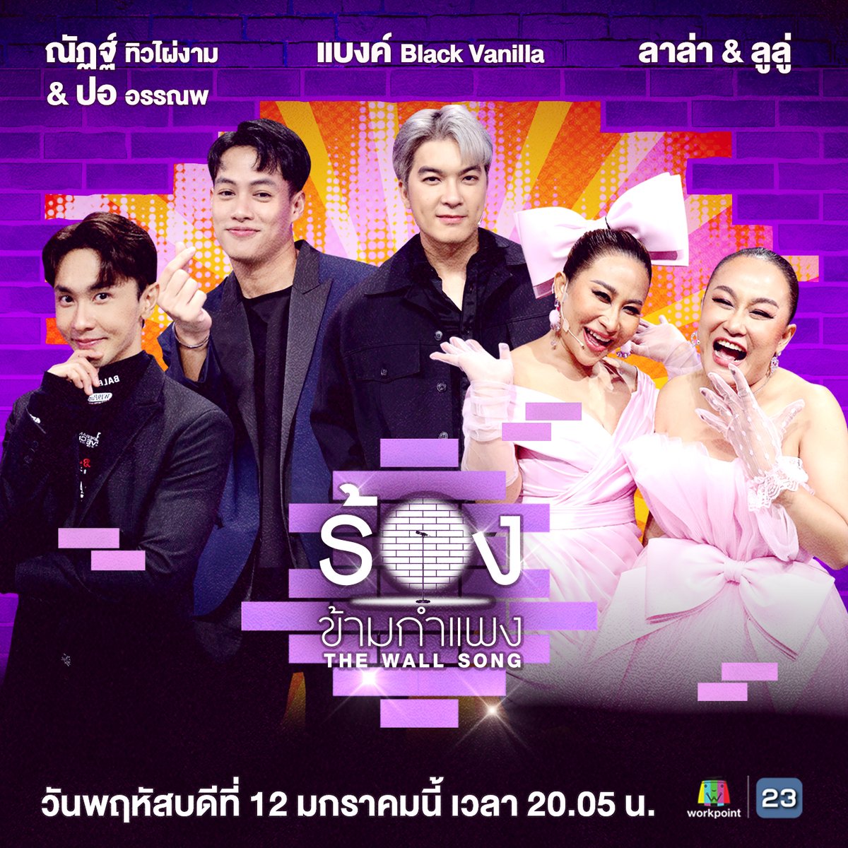 📌 คืนนี้ มาฮากันให้สะใจกับเหล่านักร้องหน้ากำแพง ที่พร้อมจะโดนแกงแบบร้อยเปอร์เซ็นต์
● แบงค์ Black Vanilla
● ณัฏฐ์ ทิวไผ่งาม &amp; ปอ อรรณพ 
● ลาล่า &amp; ลูลู่ 
.
🎼 ห้ามพลาด! #ร้องข้ามกำแพง #TheWallSong วันพฤหัสบดีที่ 12 ม.ค.นี้ เวลา 20.05 น. #Workpoint