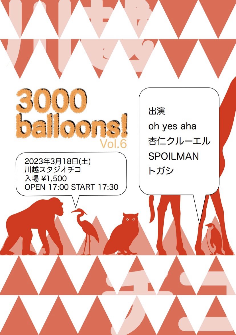 oh_yes_aha's tweet photo. 3/18(土)川越スタジオチコ
oh yes aha企画
「3000balloons! Vol.6」

oh yes aha
杏仁クルーエル
SPOILMAN
トガシ

スタジオライブになります！
40人までの人数制限ありです！
予約はDMリプライもしくはohyesaha.mail@gmail.comまで
みんなで遊ぼ！ https://t.co/YL8BT9a3UJ