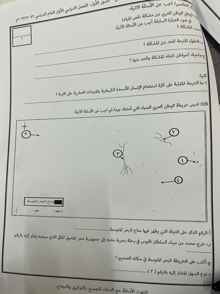 اتمنى من مسؤول الشخص الذي قام بعمل سؤال الخريطة الصماء أن يتم تقييم مستواه واعطاءه اختبار بنفس الفكرة حد يرسم له عروق اشجار في الاوراق كذا ويقوله حددلي كم شجرة فوق الجبل !!
بالله هذا اختبار تعطيه طلاب صف الخامس ؟