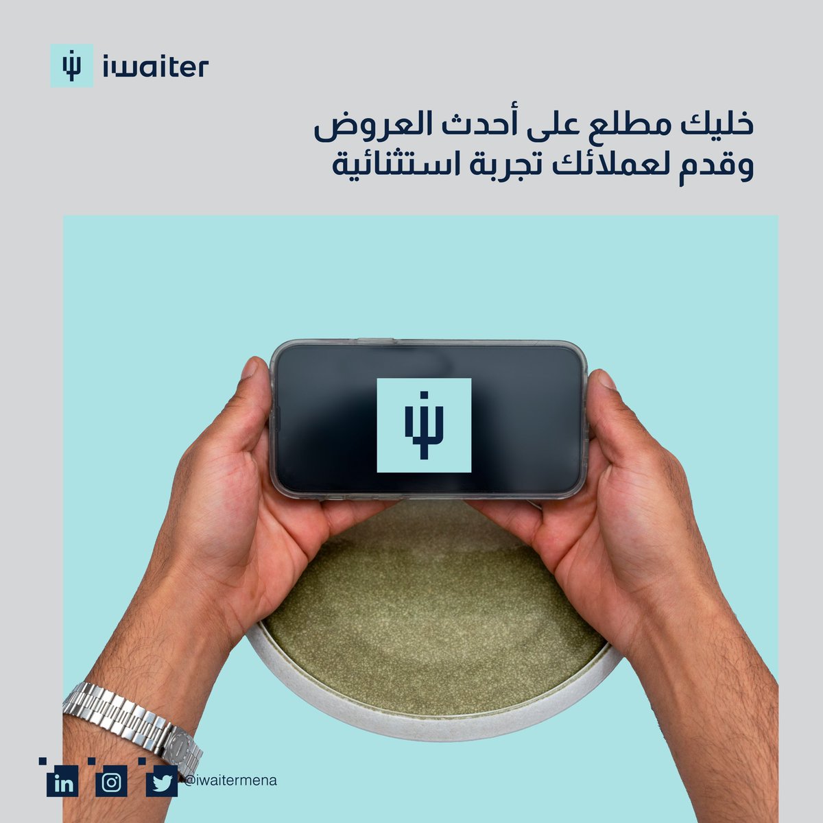 تابع #iWaiter وتعرف على خدماتنا 💙