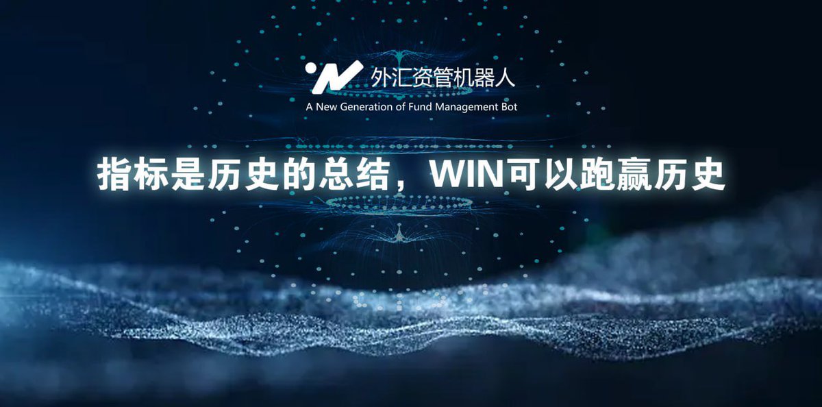 winfuture2023's tweet photo. 💸💸WIN外汇资管机器人震撼来袭！月盈利30%以上！
吹牛逼的外汇EA满天飞，用了就爆仓！WIN靠实力说话，不吹嘘！不夸张！稳稳获利！
🪙🪙不是传统EA、真正做到1V1独家定制，一个客户享用一台服务器！资金安全！支持所有外汇平台，点差符合要求
🆓🆓可以试用！！！好用继续用！！！！不好用没有损失！ https://t.co/HKXyKDnwoP