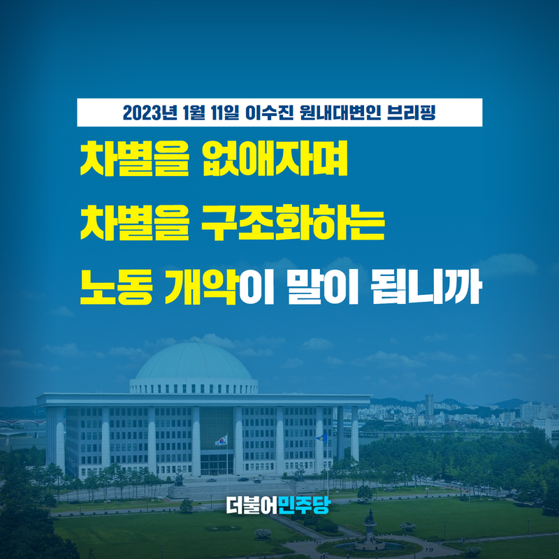 대통령의 말이 진정성을 가지려면 ‘동일노동 동일임금 원칙’을 천명해야 합니다.
차별을 구조화하는 낙후된 노조법 개정에 찬성해야 합니다.
비정규직 사용 사유를 최소화하고 파견 허용 업종을 축소해야 합니다. 

하지만 대통령은 왜 반대로 하고 있습니까?

#이수진_원내대변인_브리핑