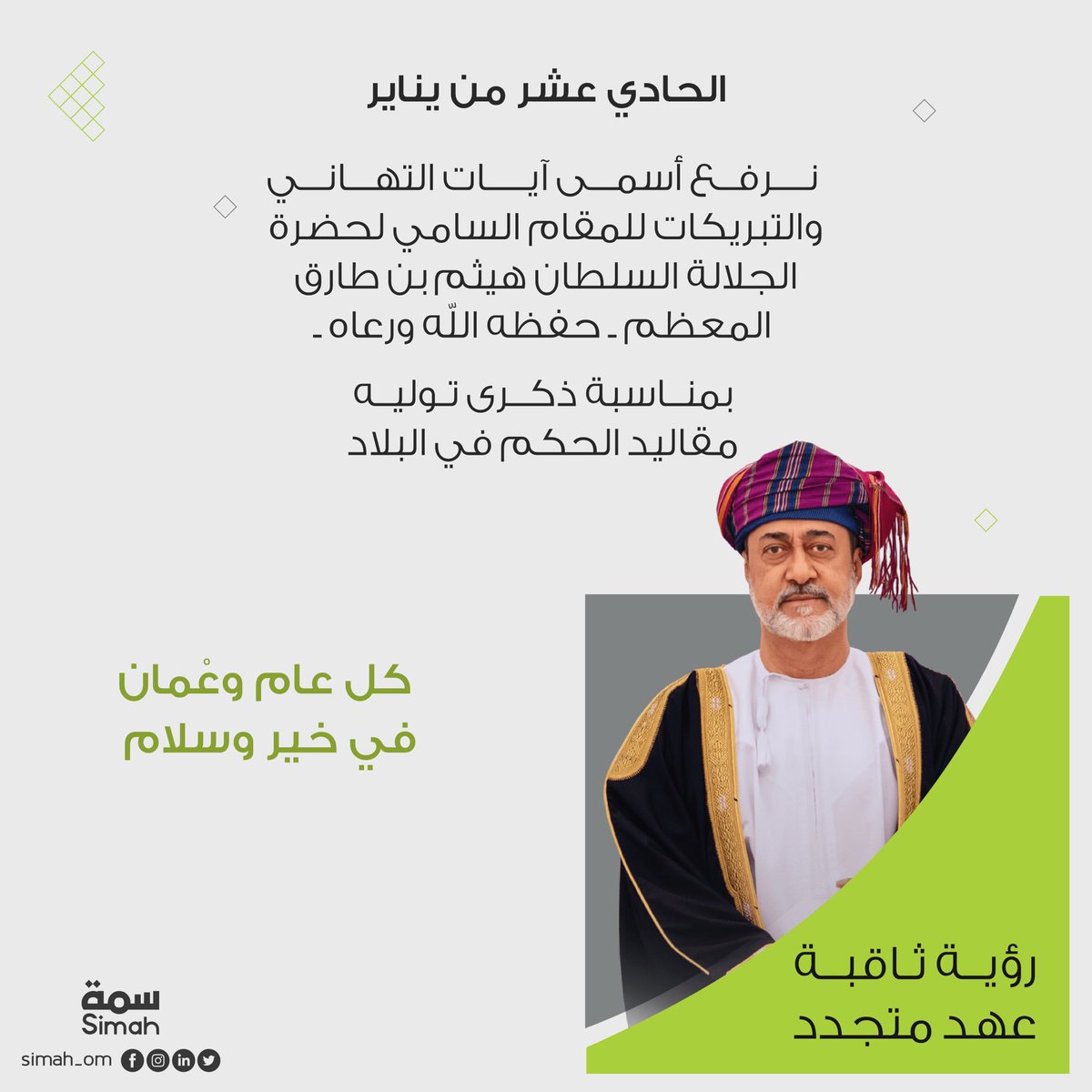 simah_om's tweet photo. كل عام وعُمان في رقي وازدهار دائم 
#هيثم_بن_طارق #هيثم_العهد_السعيد https://t.co/gpMZxvCYvr