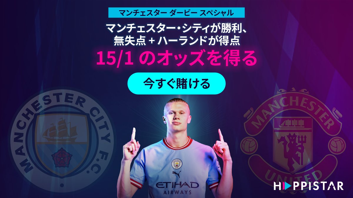 HappiStarJapan's tweet photo. 🏆 #EPL - 今週のゲーム！🔥

💰 #Premier_League の #Manchester_City 対 #Manchester_United の試合に賭けて、特別なマーケット オッズを手に入れましょう! ⚽

🌟 #ハピスター限定！ https://t.co/DRPONF7KYS