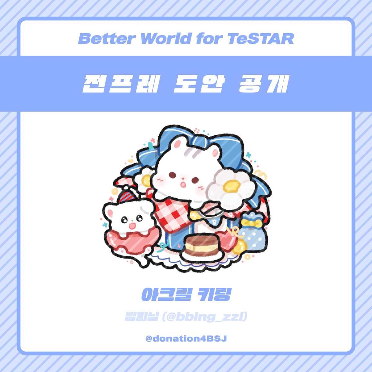 donation4BSJ's tweet photo. 🐹안녕하세요, 배세진 생일 기념 기부 프로젝트 총괄진입니다.

후원기부 감사 전프레 샘플을 공개합니다. 실제 굿즈에는 빗금 무늬가 없는 원본임을 안내드립니다. https://t.co/mrKDmkDUYT
