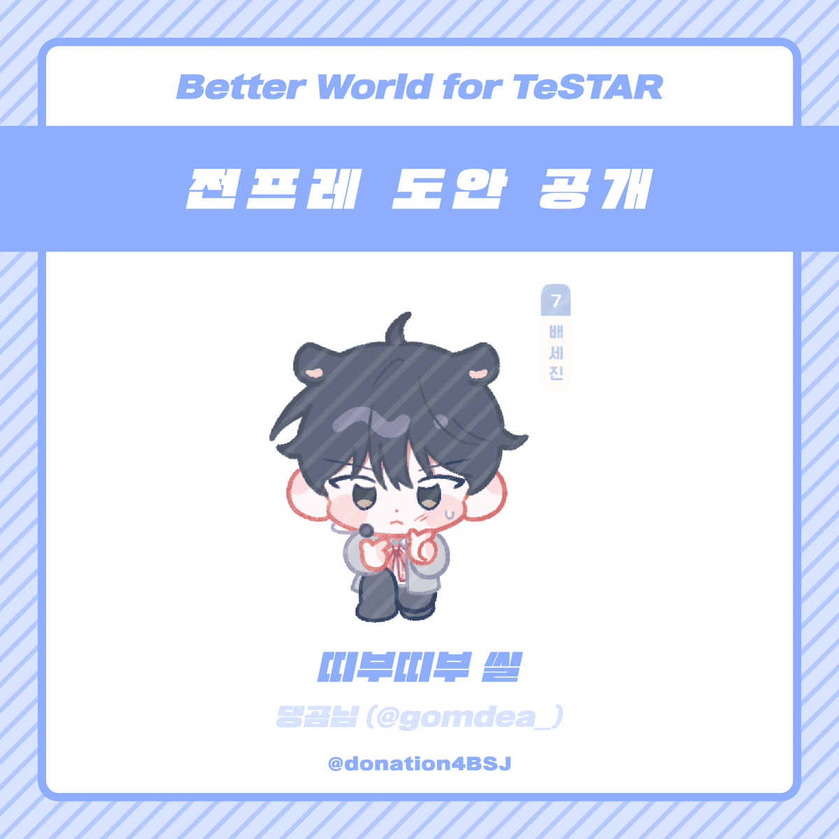 donation4BSJ's tweet photo. 🐹안녕하세요, 배세진 생일 기념 기부 프로젝트 총괄진입니다.

후원기부 감사 전프레 샘플을 공개합니다. 실제 굿즈에는 빗금 무늬가 없는 원본임을 안내드립니다. https://t.co/mrKDmkDUYT