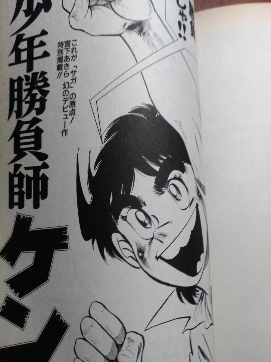 #フォロワーが知らないだろって漫画を呟いてrtされたら負け
少年勝負師ケン。
「こ…これは」「大変だ立ったまま気絶しとる!」など宮下あきら先生定番の言い回しとギャグはデビューの頃から健在。