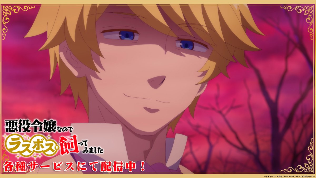 akulas_pr's tweet photo. ˗ˏˋ 👑＼#悪ラス 全話配信中／💘ˎˊ˗
◇━━━━━━━━━━━━━━◇

TVアニメを場面カットでちょっとずつ振り返り⌛
今回は第4話をお届け！

TVアニメ『悪役令嬢なのでラスボスを飼ってみました』全12話は各種サービスにて配信中✨
https://t.co/tE21s8y79k

◇━━━━━━━━━━━━━━◇ https://t.co/YLbGF9iaIk