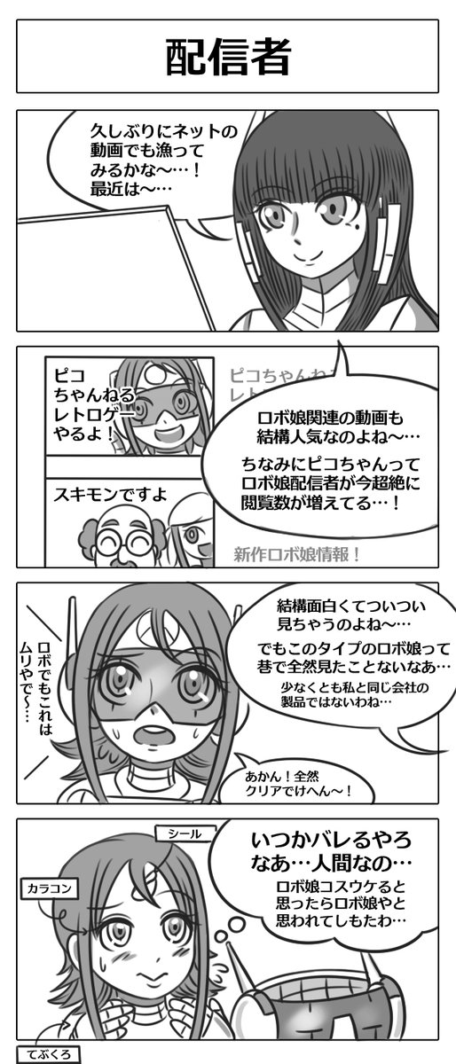 【4コマ漫画:配信者】
最近はロボ娘の動画配信者も有名みたい!?
#4コマ漫画 #ロボ娘 