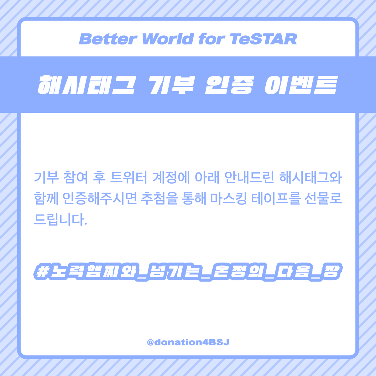 donation4BSJ's tweet photo. 🐹안녕하세요, 배세진 생일 기념 기부 프로젝트 총괄진입니다.

인증 후기 이벤트 해시태그와 이벤트 상품인 마스킹 테이프 샘플을 공개합니다. 실제 굿즈에는 빗금 무늬가 없는 원본임을 안내드립니다. https://t.co/A0Es2DJNZZ