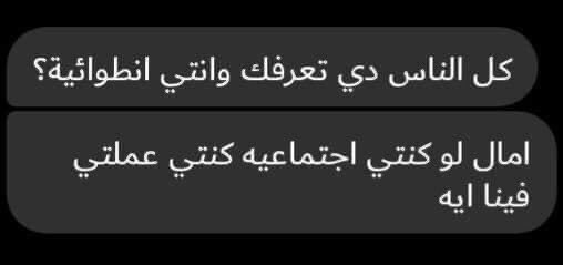 egymeme11's tweet photo. لما اقول لحد إني انطوائية ومبحبش الاختلاط بحد. https://t.co/09boYZdtp6