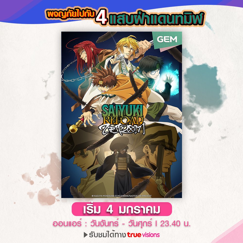 chohakkaith_'s tweet photo. “ สามารถรับชม SAIYUKI RELOAD -ZEROIN- ได้แล้ว วันจันทร์ - ศุกร์  *เวลา23.40น.* ที่ช่อง GEM 244 ”

 “ หรือในอีกชั่วโมงกว่าๆต่อจากนี้ไป หากอยากชมการเดินทางของพวกเราอย่าลืมดูกันนะครับ ” https://t.co/APmWntnR9N