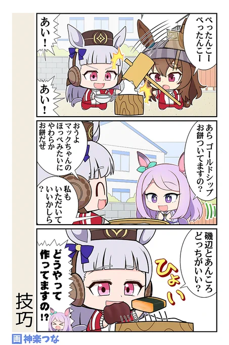 水曜日のウマ娘まんがです
#ウマ娘

冬コミ新刊ウマ娘本委託&配信中です!
■メロンブックス https://t.co/96VghH4G0f
■とらのあな https://t.co/bHrpTwS1OF
■DLsite https://t.co/UasgqlDciJ 