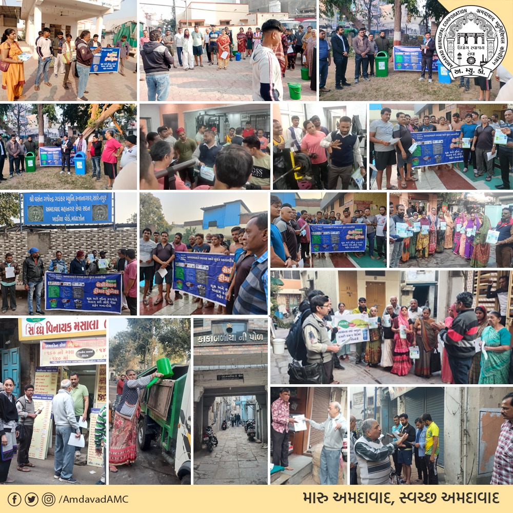 શું બાગ કે શું જીમ? શું ઘર-સોસાયટી કે શું દુકાનો ? 
 
સેગ્રીગેશન માટેની ટ્રીગર ઝુંબેશમાં અપ્રતિમ સહયોગ બદલ આભાર અમદાવાદ.

આજે બીજા દિવસે પણ ૨૦,૦૦૦ અધિકારી-કર્મચારીઓ નાગરીકોને સમજૂતી આપી રહ્યા છે.