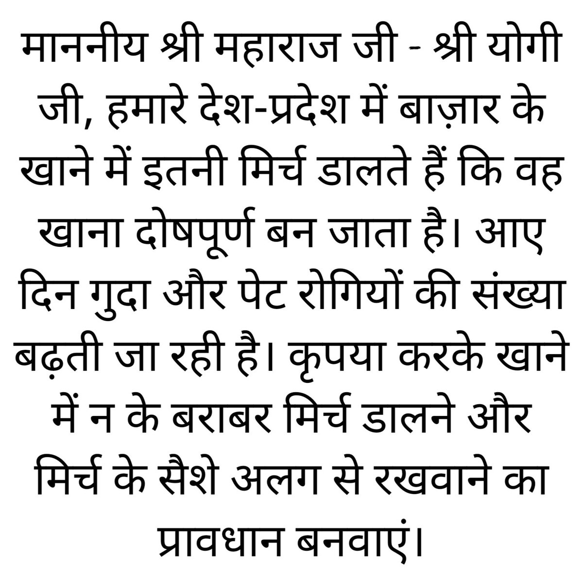 kind_509's tweet photo. @myogiadityanath @CMOfficeUP माननीय श्री महाराज जी - श्री योगी जी, हमारे देश-प्रदेश में बाज़ार के खाने में इतनी मिर्च डालते हैं कि वह खाना दोषपूर्ण बन जाता है। आए दिन गुदा और पेट रोगियों की संख्या बढ़ती जा रही है। कृपया करके खाने में न के बराबर मिर्च डालने और मिर्च के सैशे अलग... https://t.co/XtSawhWjO0