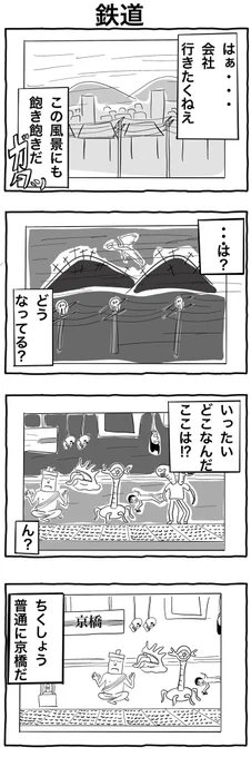 #4コマ漫画 
「鉄道」 