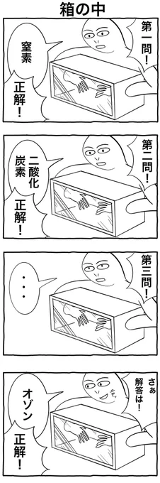 #4コマ漫画 
「箱の中身」 