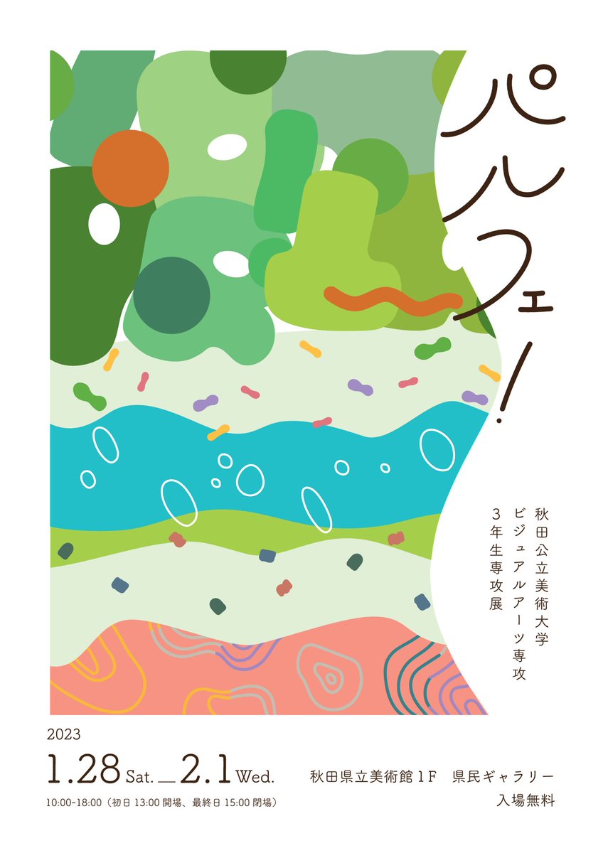 第3回専攻展『パルフェ！』のメインビジュアルが完成しました✨
本展覧会はテーマや演出の異なる6つのグループに分かれて展示を行います！

会期 : 1月28日(土)〜2月1日(水)
時間 : 10:00〜18:00
(初日13:00開場、最終日15:00閉場)
場所 : 秋田県立美術館 1Ｆ 県民ギャラリー