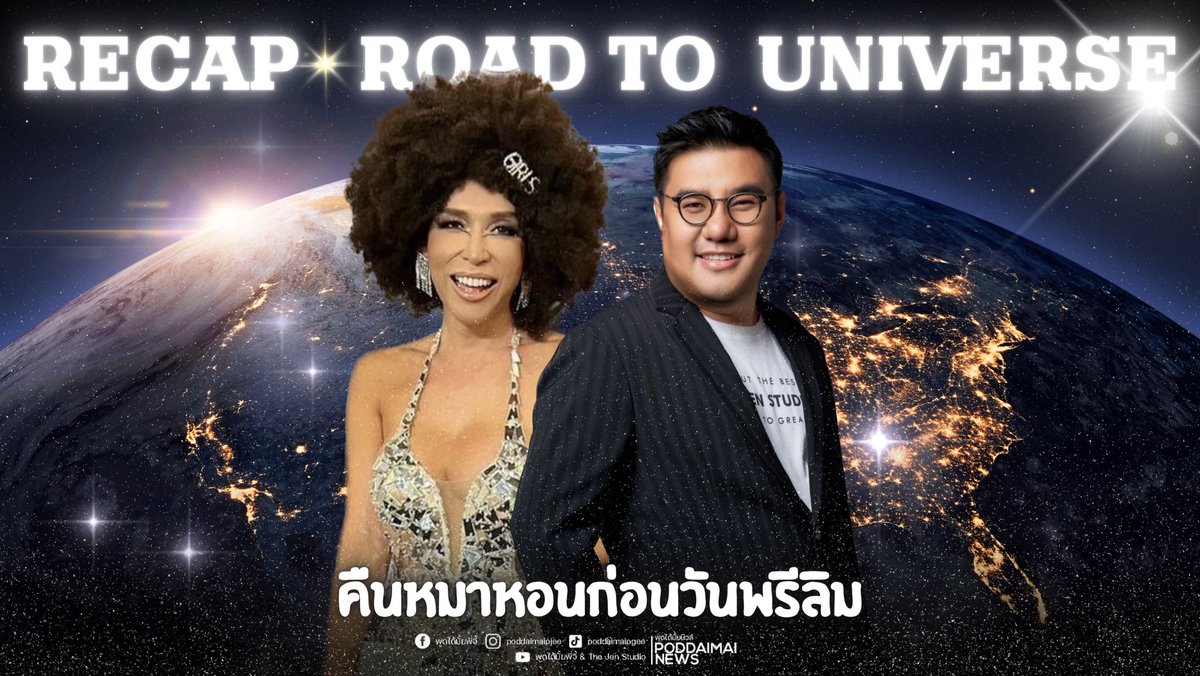 poddaimaipjee's tweet photo. Live!! คืนหมาหอนก่อนวันพรีลิมที่ทุกคนตั้งตารอคอยกับป้าจี้ครูเจนคู่เก่าคู่เดิมตัวตึง Thailand VS ตัวตึง Neworleans งานนี้ต้องรอติดตามชนกันนะคะ🫦👀🔥
#พูดได้มั้ยพี่จี้
#แฟนนางงาม
#TheJenStudio
#Missuniverse
#71stMissUniverse
#RoadtoMu https://t.co/7CVCswFfIi