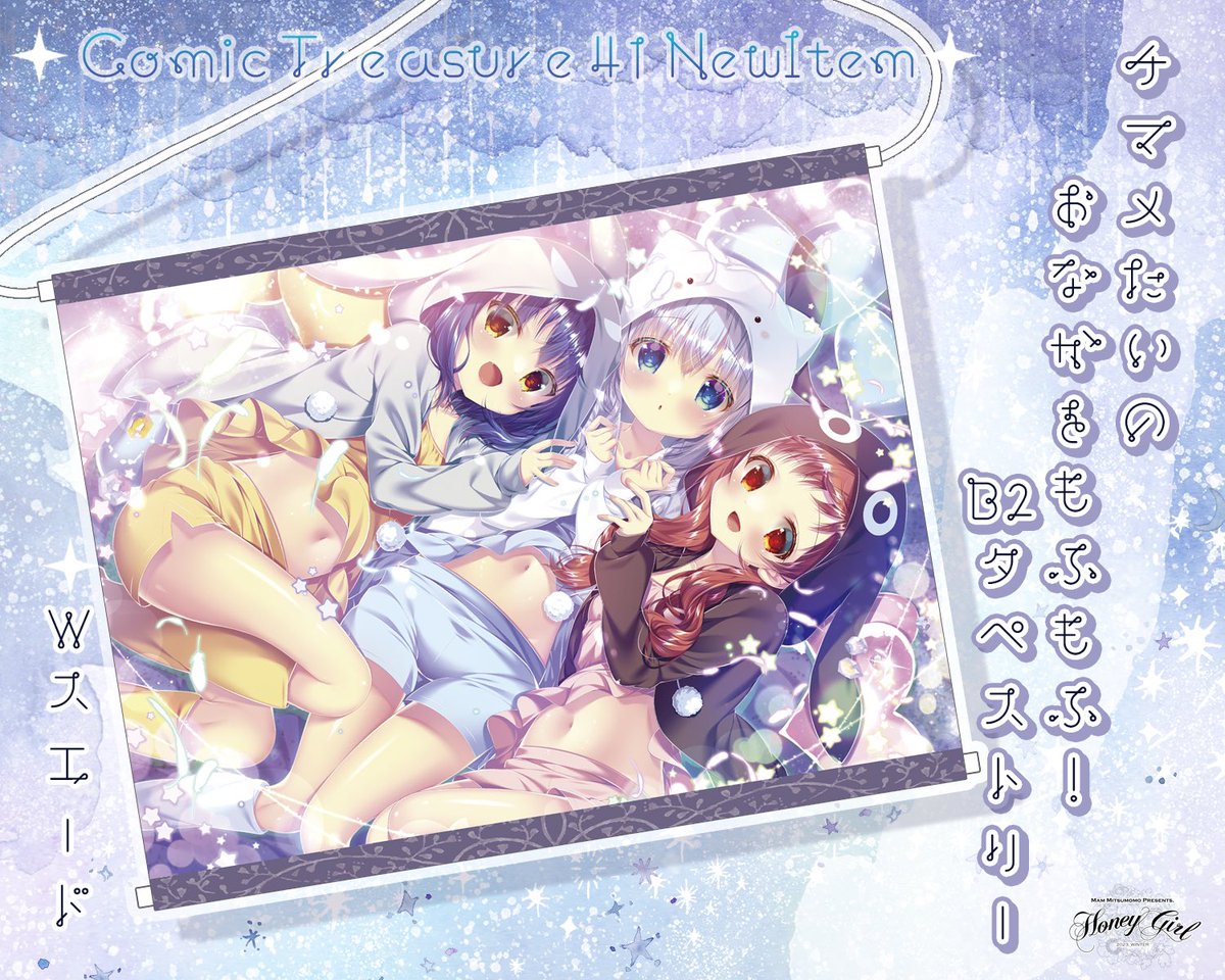 こみトレ41新作その②
恒例のコミケからお気に入りイラスト選定タペストリーでございます。癒しの時間に飾って頂きたい夜のチマメ隊と元気になれそうな晴れの日に飾ったら楽しそうなみつかいのくぅ&みぅのタペストリー。B2、Wスエードです。 