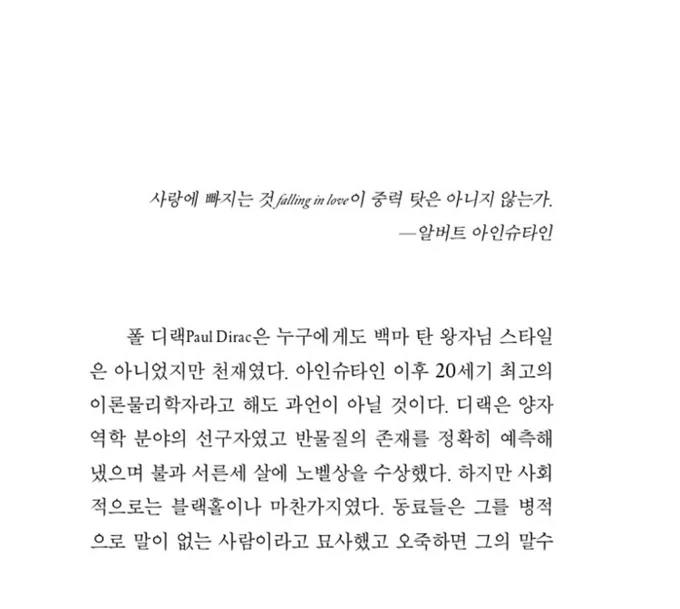 이 책 프롤로그부터 웃김
그 유명한 폴 디랙과 아내 맨시의 일화

당신은 나를 인간으로 만들어 주었어요 < 슬픈 이론 물리학자가 처음으로 타인과 마음이 통했을때처럼 말하고 있어... 