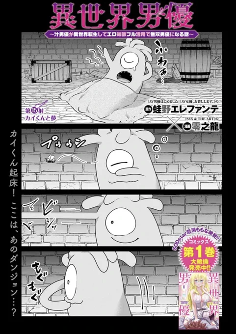カイくんの秘めた想い🦑
そして新企画会議の行方は…❓♨️

『異世界男優～汁男優が異世界転生してエロ知識フル活用で無双男優になる話～』
第15射 配信🎥
https://t.co/R05Iukkn9B

SODstar専属 恋渕ももな さん感嘆❣️
コミックス①発売中🚀
https://t.co/a5Pg7cI2FY
紙/電子版 ともに大好評発売中🚀 