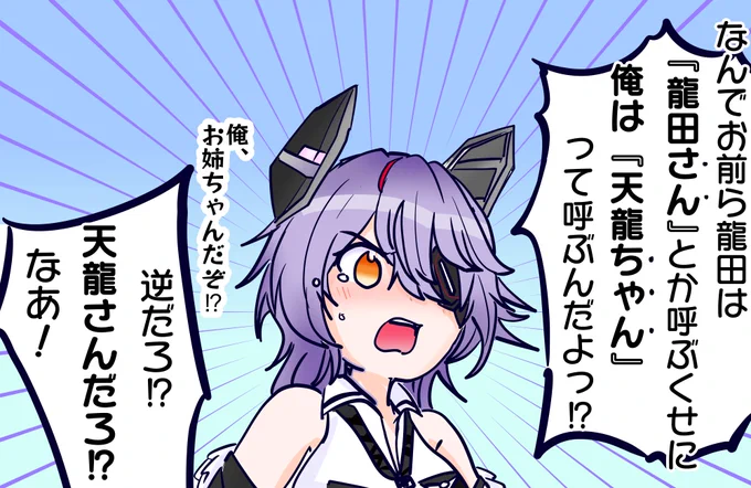 お怒り天龍ちゃん 