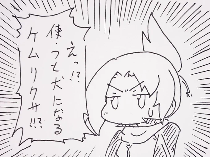 ワンワンワン。
#ケムリクサ 