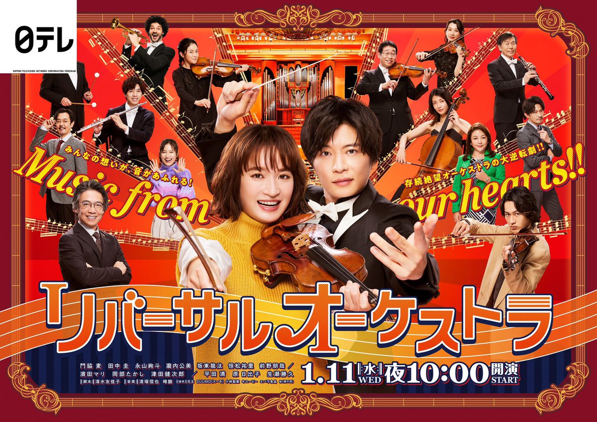 ドラマ「リバーサルオーケストラ」 ついに今夜スタート🎶 ただいま絶賛