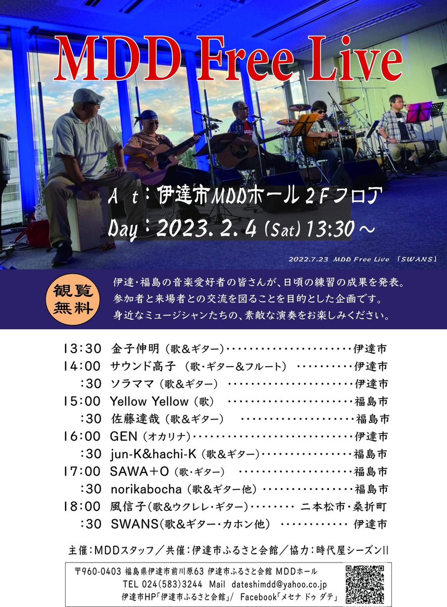 MDD_dateshi's tweet photo. 2/4伊達市MDDホール2Fフロアで開催する「MDD Free Live」の参加者を締め切りました｡たくさんのご応募ありがとうございました｡出演順は以下の通りです｡
入場無料となっております｡気軽に伊達市MDDホールにお越しください｡
お待ちしております｡
 #伊達市ふるさと��館
 #伊達市MDDホール https://t.co/3aFrpx7IXb