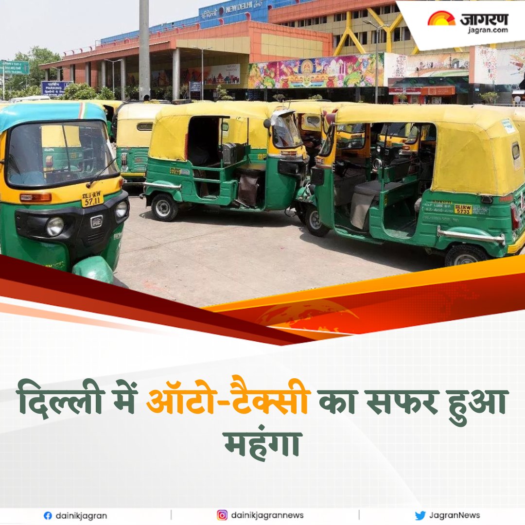JagranNews's tweet photo. दिल्ली में ऑटो-टैक्सी का सफर हुआ महंगा, जानिए अब कितना चुकाना होगा भाड़ा

#taxifare #expensive #autofares #delhincr https://t.co/jtXeHoluge