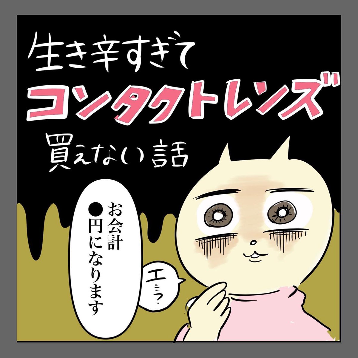 コンタクトレンズ買うだけなのに生きづらさ滲み出る女の話

#漫画が読めるハッシュタグ
毎週水曜日の夜9時に漫画をUPします!面白かったらいいね&フォローよろしくお願いします🤲 