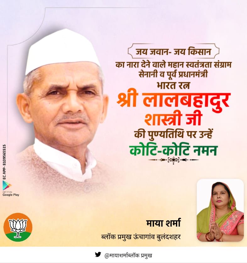 MayashrmaBjp's tweet photo. #जय_जवान_जय_किसान का नारा देने वाले महान स्वतंत्रता संग्राम #सेनानी पूर्व #प्रधानमंत्री #भारत_रत्न श्री #लाल_बहादुर_शास्त्री जी को कोटि-कोटि नमन
#माया_शर्मा_ब्लॉक_प्रमुख #bjp4ind #bjp4up #bjpdsr #mlasiyana #mpbsr #bholasinghmp #anilsiaodiya https://t.co/ADp75rnf8E