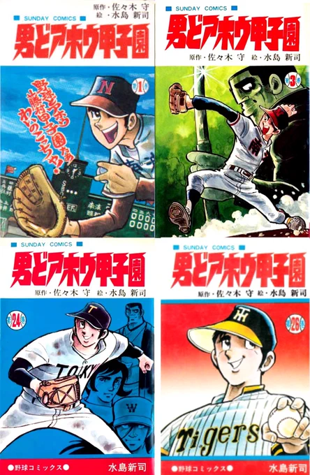 思い出の漫画、水島新司先生の男ドアホウ甲子園‼️
クソガキの頃、古本屋でせっせと買い集めました💦
順番通りに揃えられなかったので大変でした😅
学生運動が荒れ狂った70年代前半の時代の空気感が濃厚です❣️
今の若い人が読んだらちょいとしたカルチャーショックかも💦 