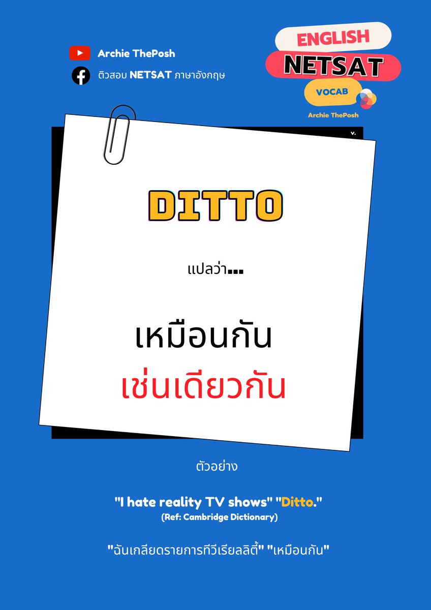 NETSAT2022's tweet photo. คำศัพท์ เหมือนกัน เช่นเดียวกัน
.
แกชั้นทำมาให้ดูฟรีขนาดนี้ ต้องไปชมแล้วมะ 😉
.
ติว NETSAT ภาษาอังกฤษได้ที่ >> Youtube: Archie ThePosh 
.
จะบอกว่า มีหลายคลิปเลยแหละ ✌️💕
.
https://t.co/NiGwRkTyko
.
#netsat #มข #dek65 #dek66 #dek67 #tcast65 #tcast66 #TGATTPAT #ALEVEL #alevel https://t.co/6eJOOWdELR