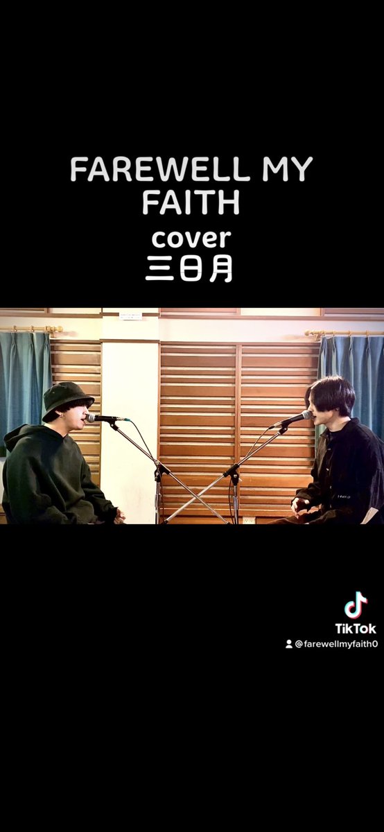 FAREWELLMYFAITH's tweet photo. cover動画第4弾🎉

絢香
三日月

TikTok、Instagramにて配信しました✌️✌️✌️

ぜひご視聴下さい！！！！

#絢香 
#三日月
#FAREWELLMYFAITH
#バンド
#cover
#歌ってみた
#アカペラ
#水曜日 https://t.co/JTkxLCyGFo