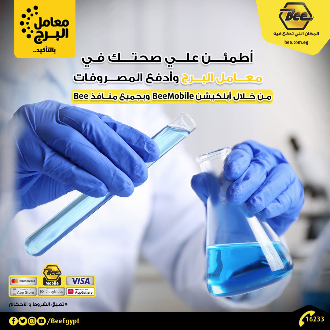 BeeEgypt's tweet photo. أطمئن علي صحتك في معامل البرج وأدفع المصروفات وأنت في مكانك من خلال أبلكيشن BeeMobile وبجميع منافذ Bee

#بيي_اسرع #بيي_أقرب #بيي_ديماً_معاك
#Fintech #Fintech2022 #Mobilepayments #Paymentsolutions #Paymentservices #payment https://t.co/9tomhABlnD